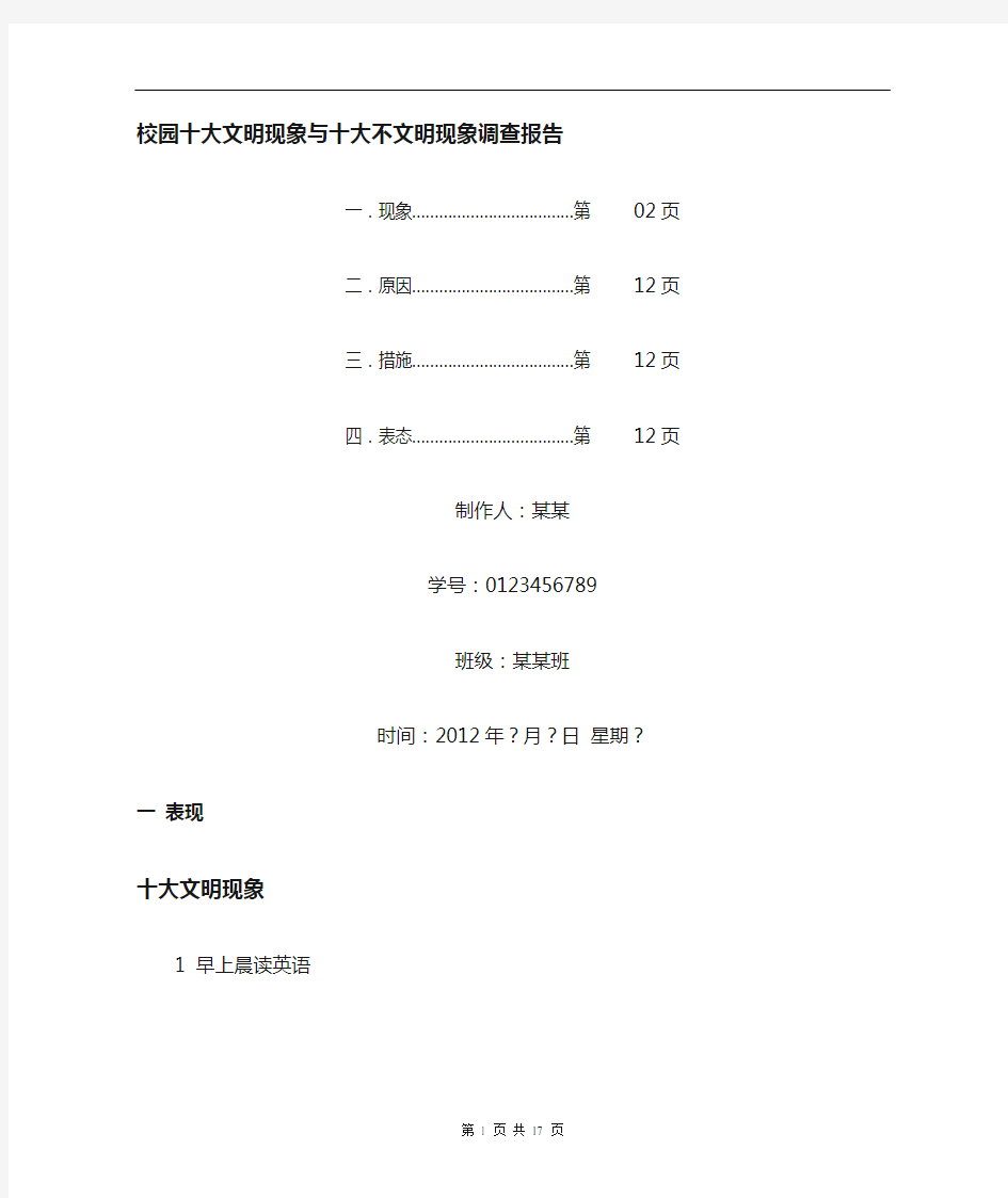 校园十大文明现象与十大不文明现象