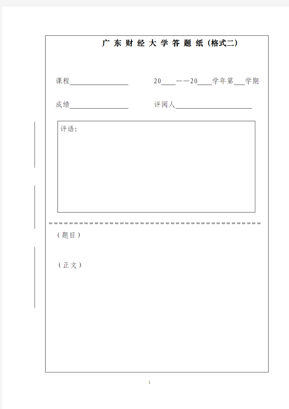 广东财经大学答题纸(格式二)