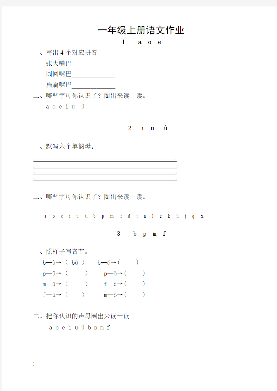 一年级上册语文全册作业题