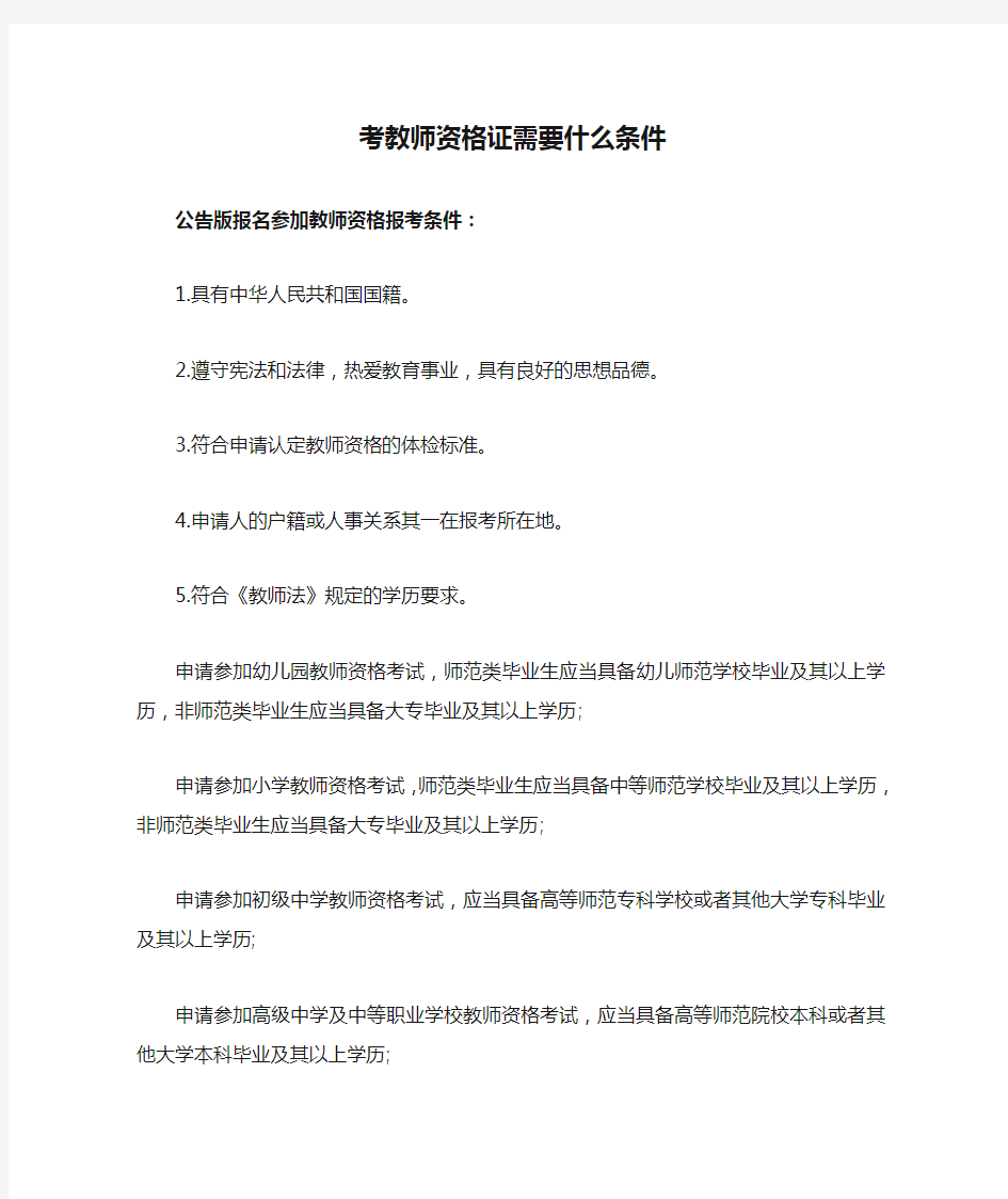 考教师资格证需要什么条件