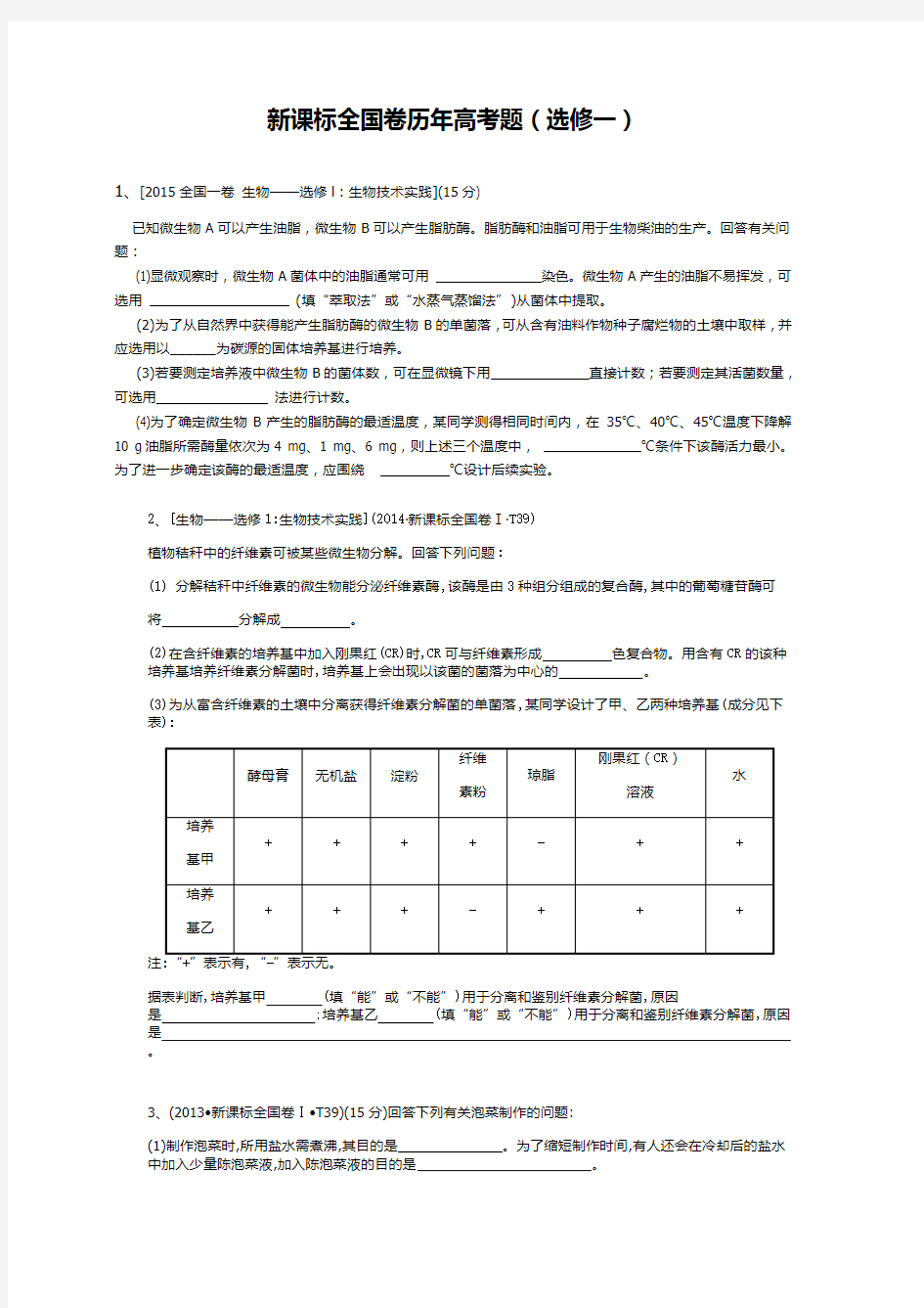 高中生物选修一习题历年高考(总)