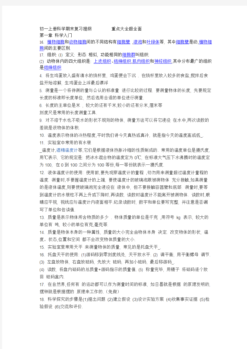 人教版初一科学期末复习提纲