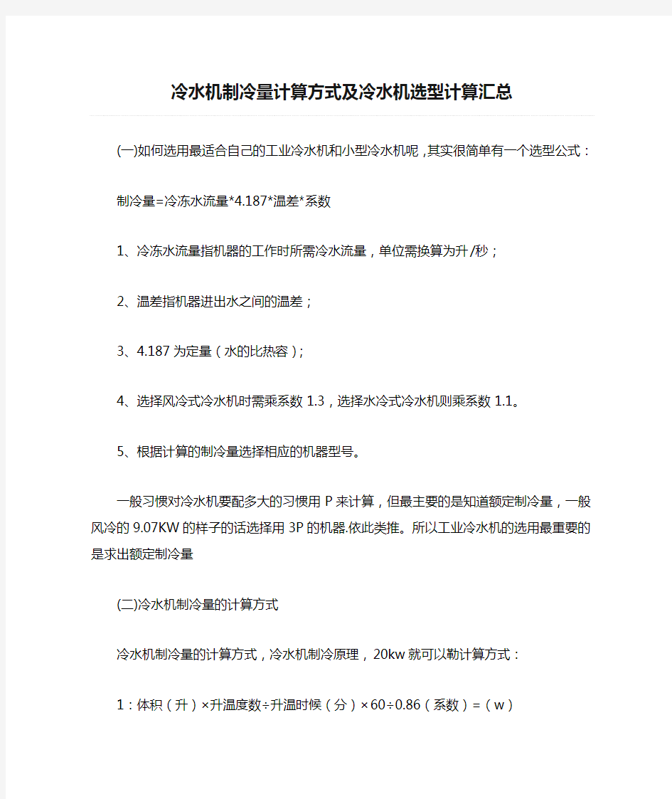 冷水机制冷量计算方式及冷水机选型计算汇总