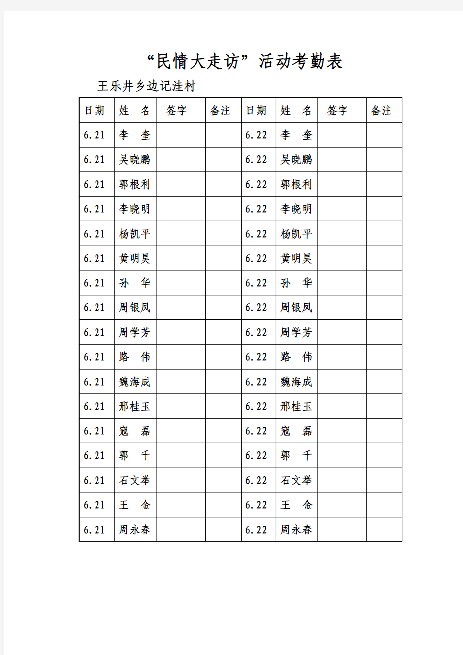 民情大走访签到表