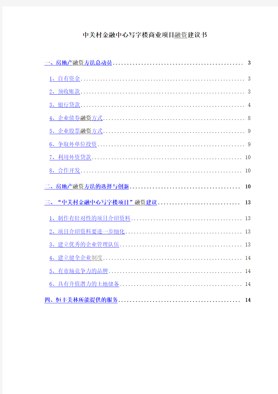 中关村金融中心写字楼商业项目融资建议书