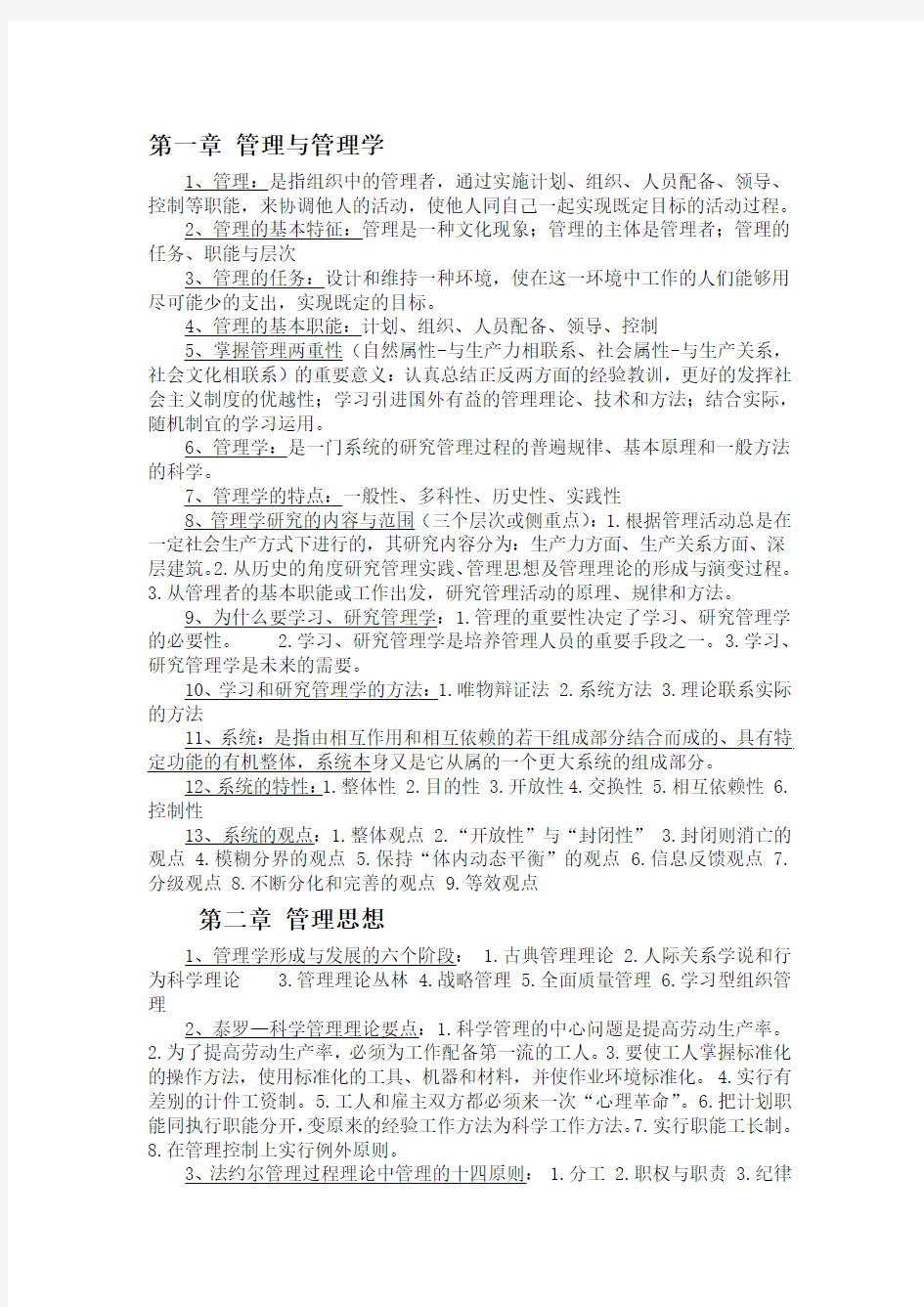 管理学原理复习资料