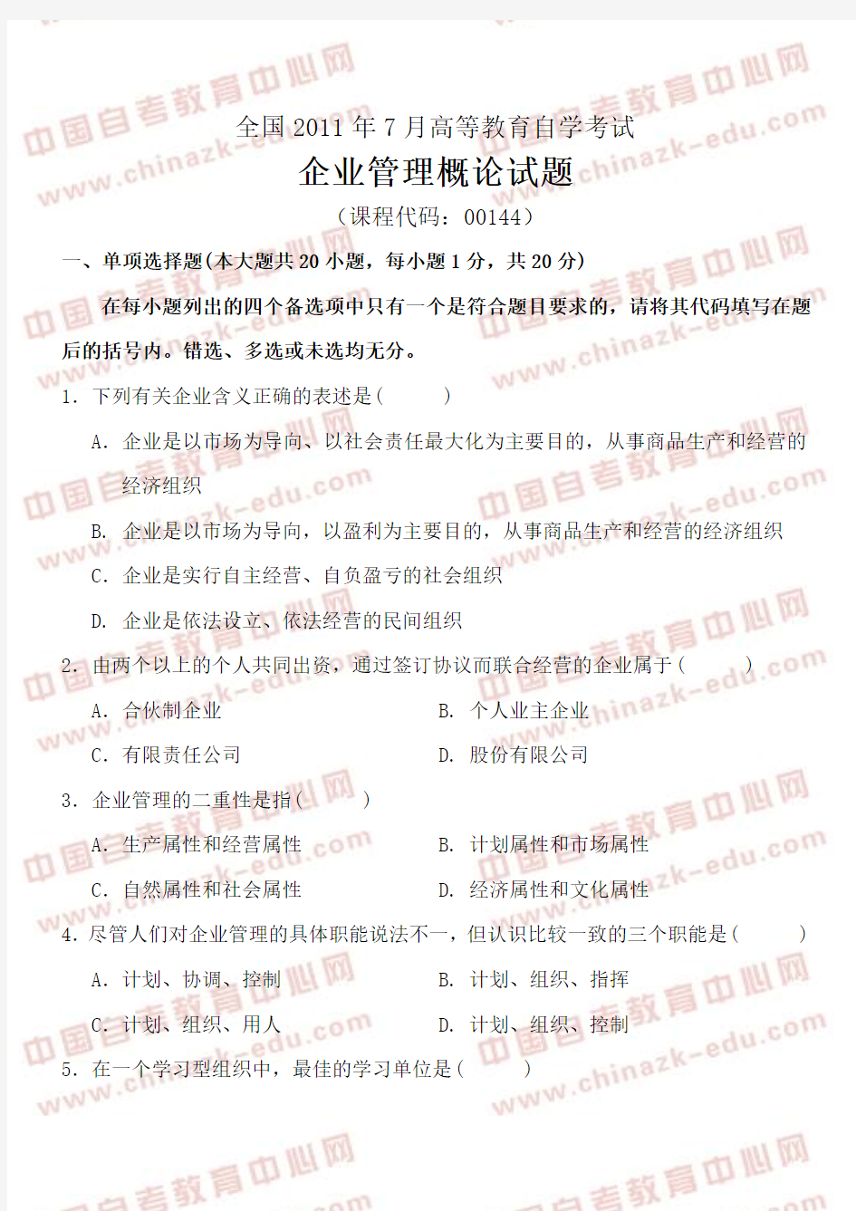 全国2011年7月高等教育自学考试企业管理概论试题及答案(试卷+答案)