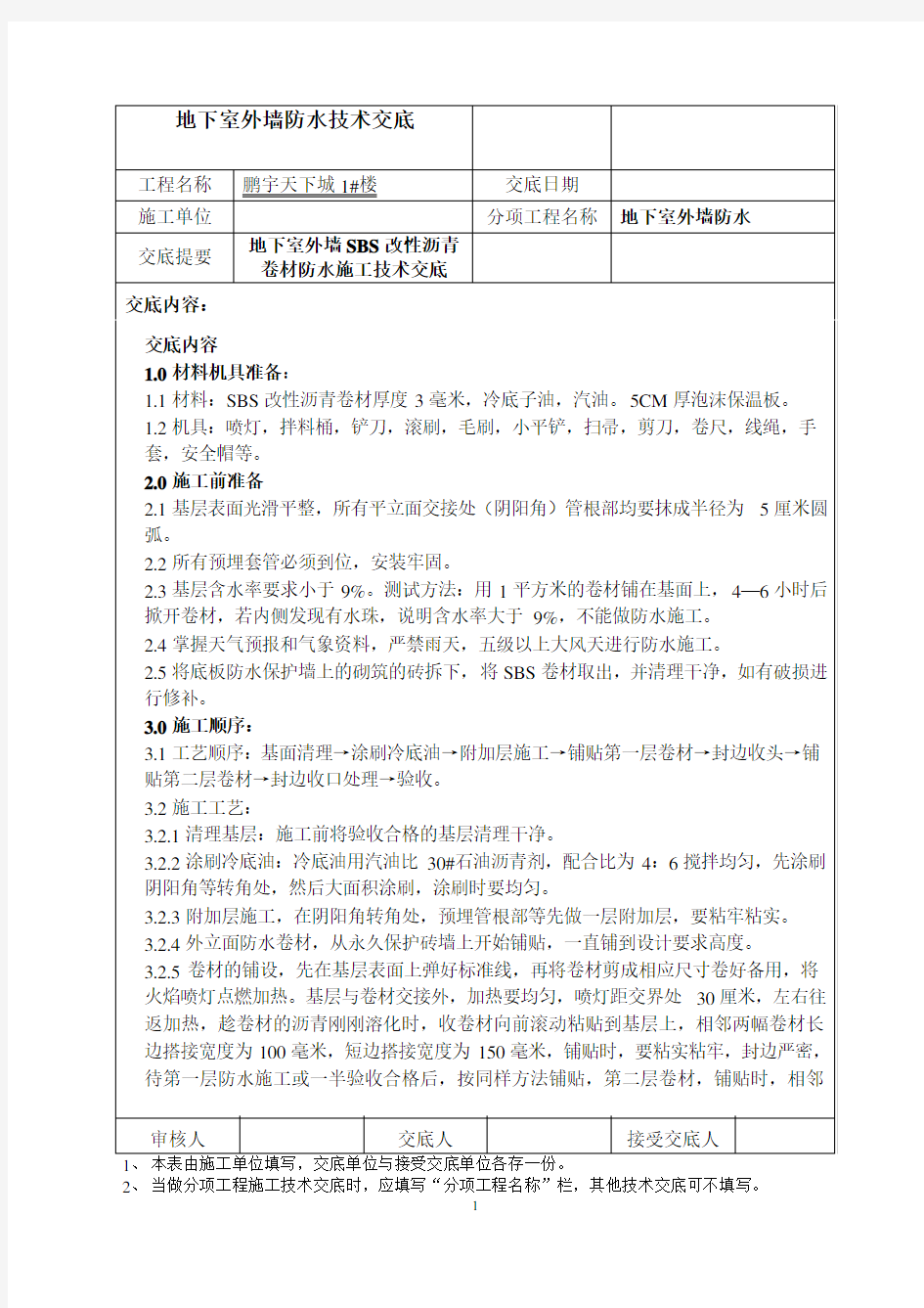 地下室外墙防水施工技术交底