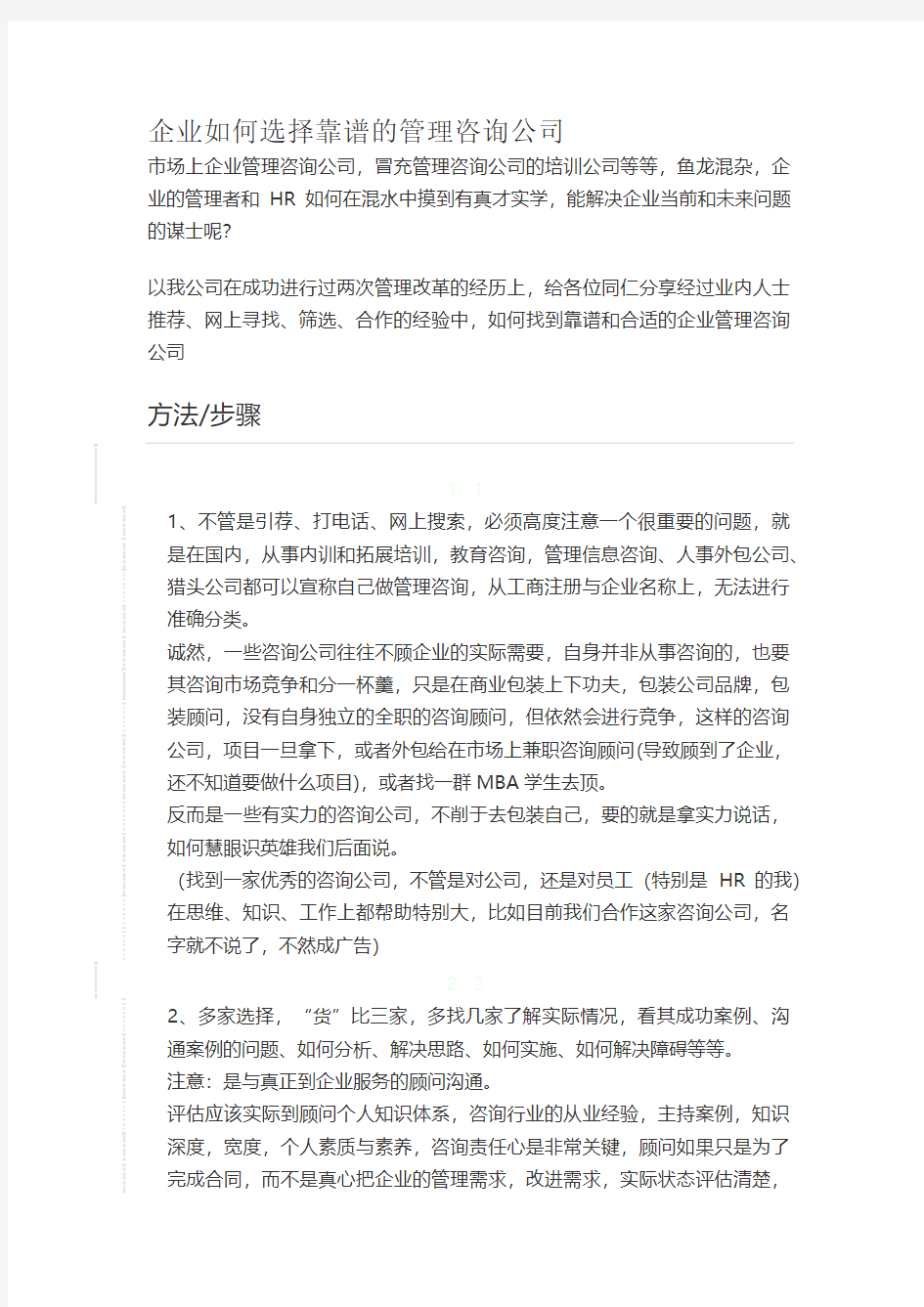 企业如何选择靠谱的管理咨询公司