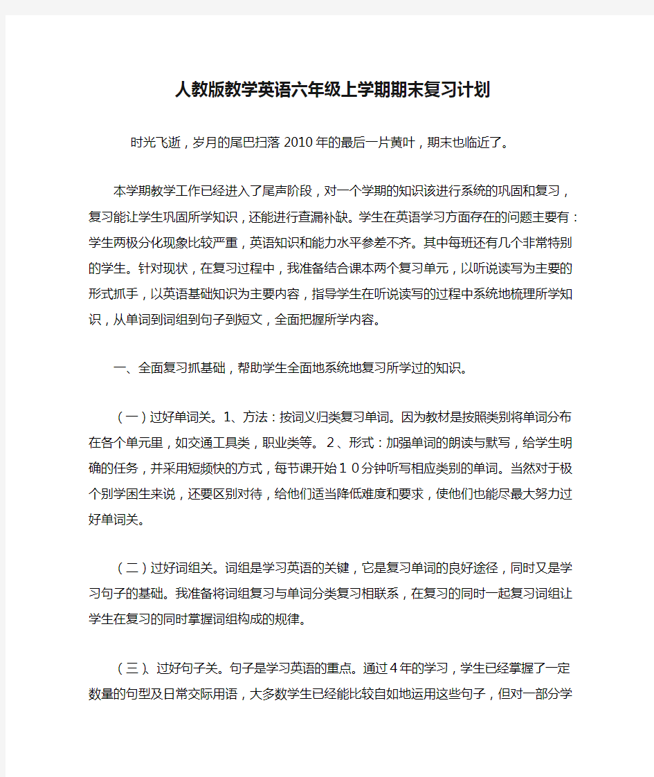 人教版教学英语六年级上学期期末复习计划