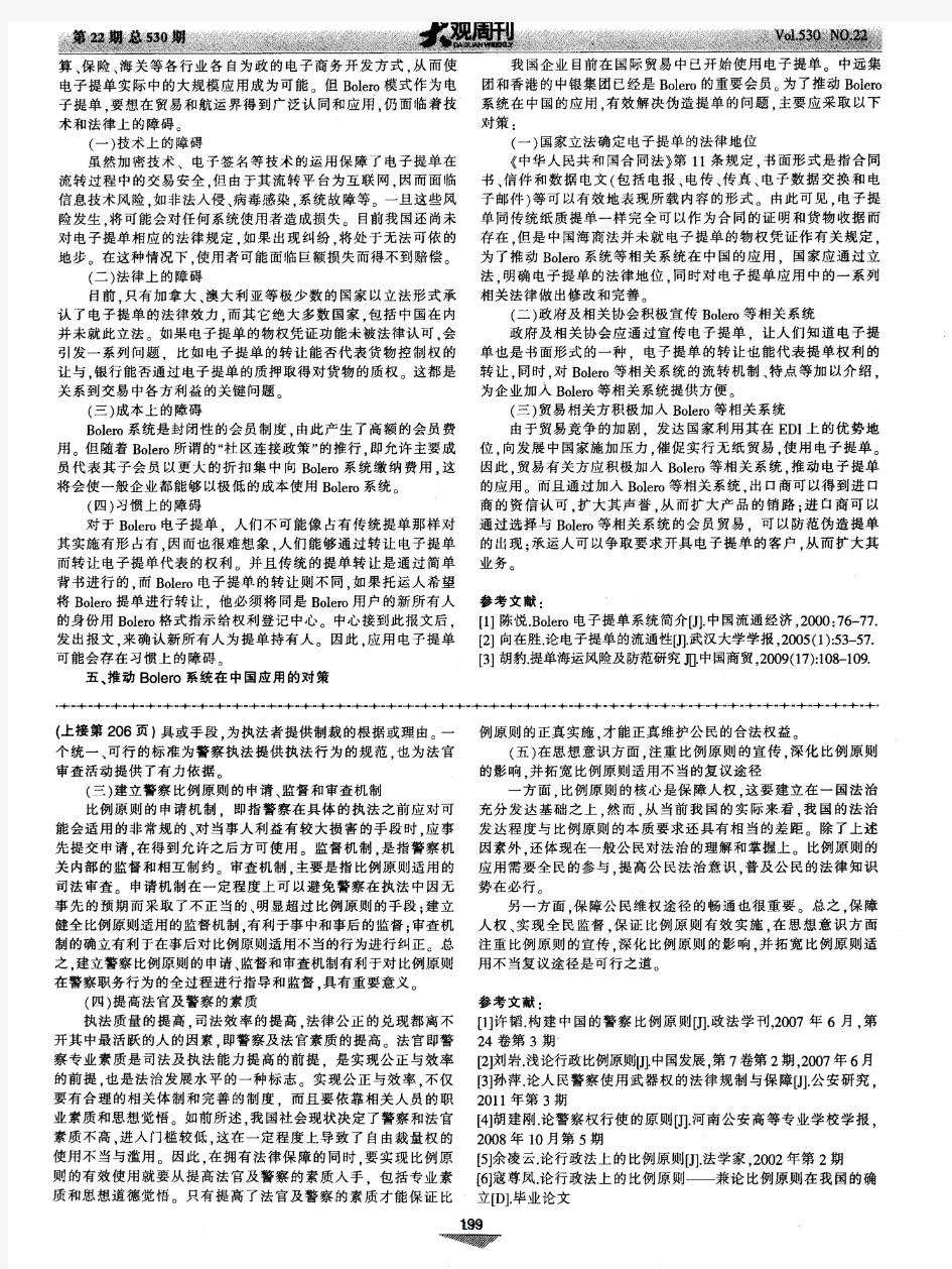 利用Bolero系统解决伪造提单问题之研究