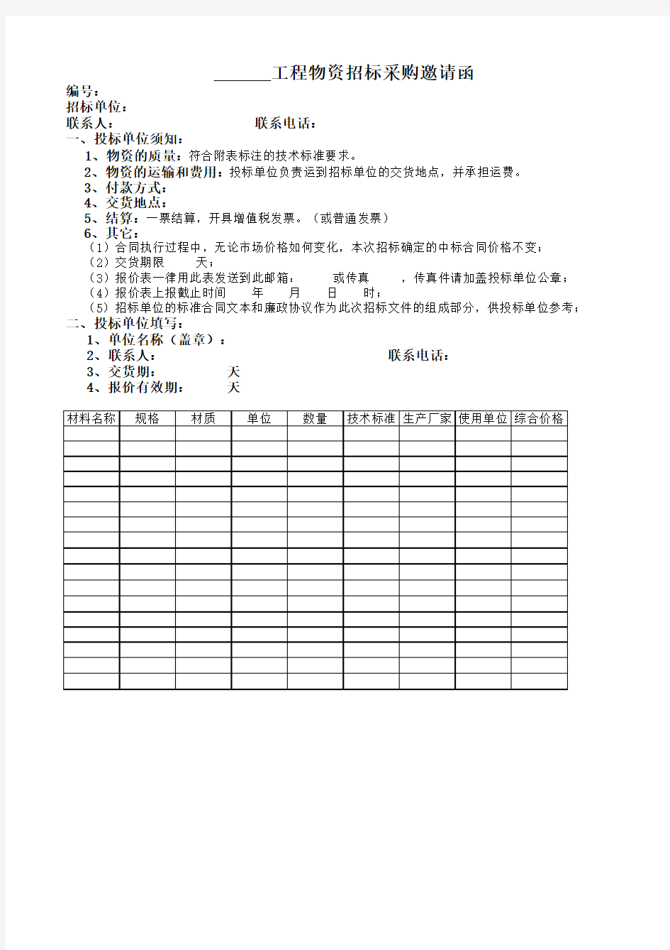 物资招标采购邀请函