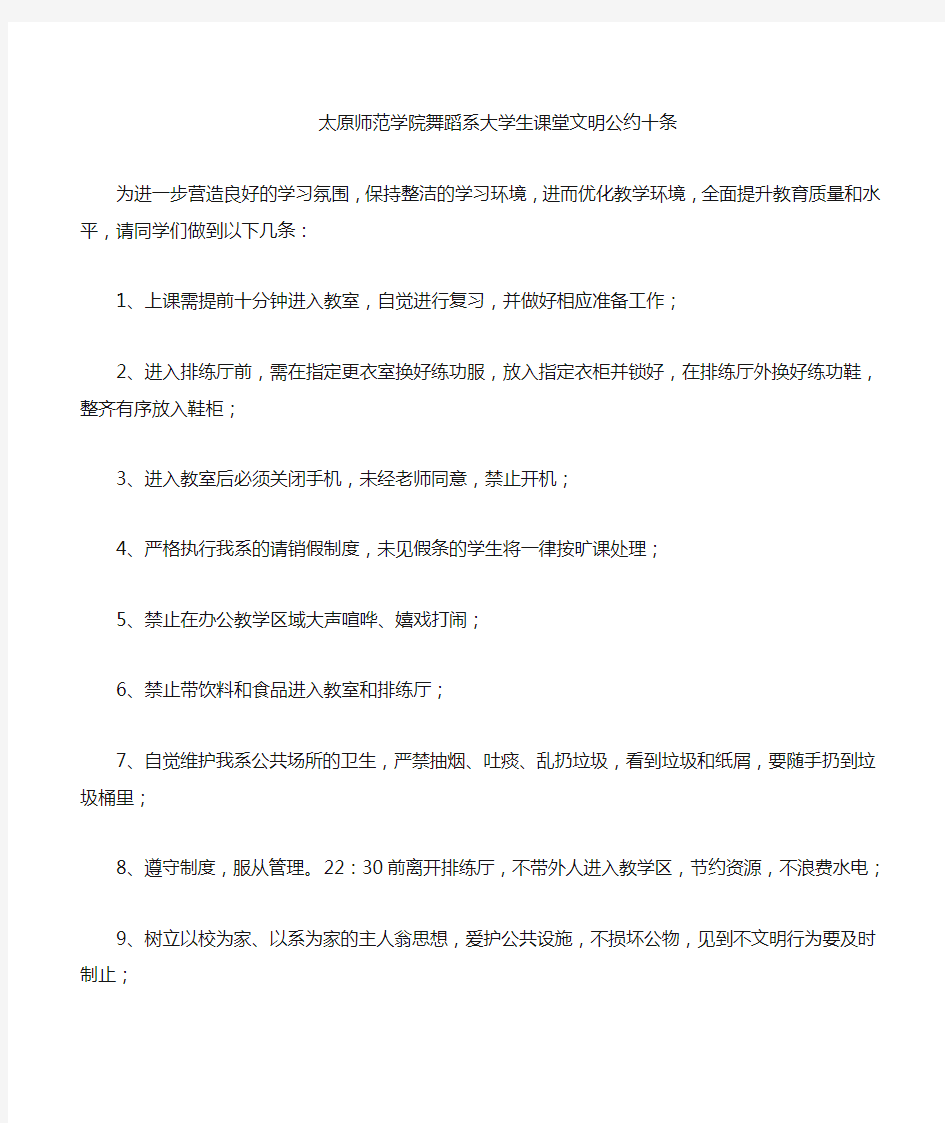 大学生课堂文明公约十条