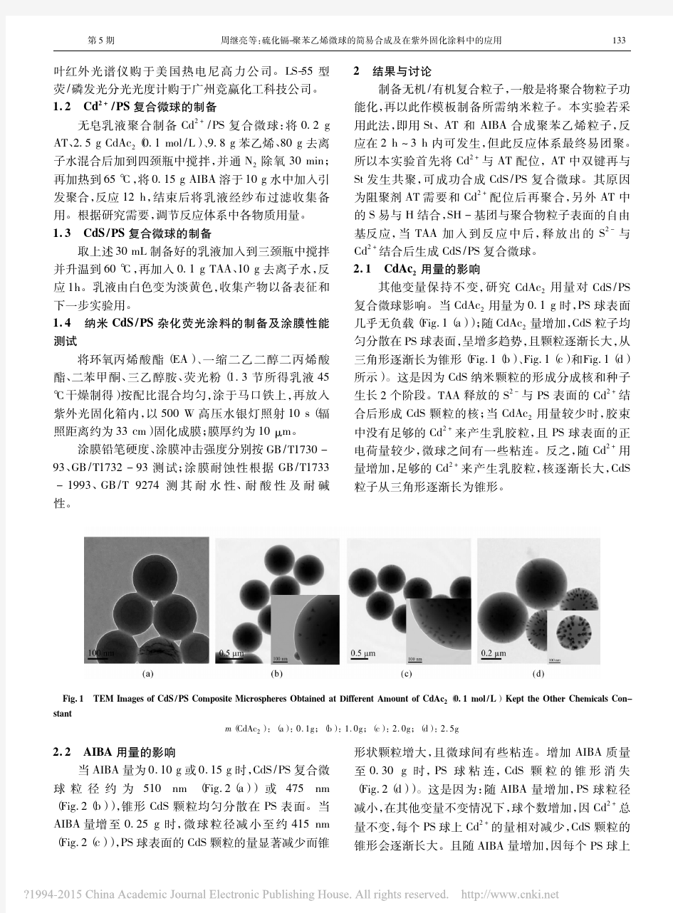 硫化镉_聚苯乙烯微球的简易合成及在紫外固化涂料中的应用