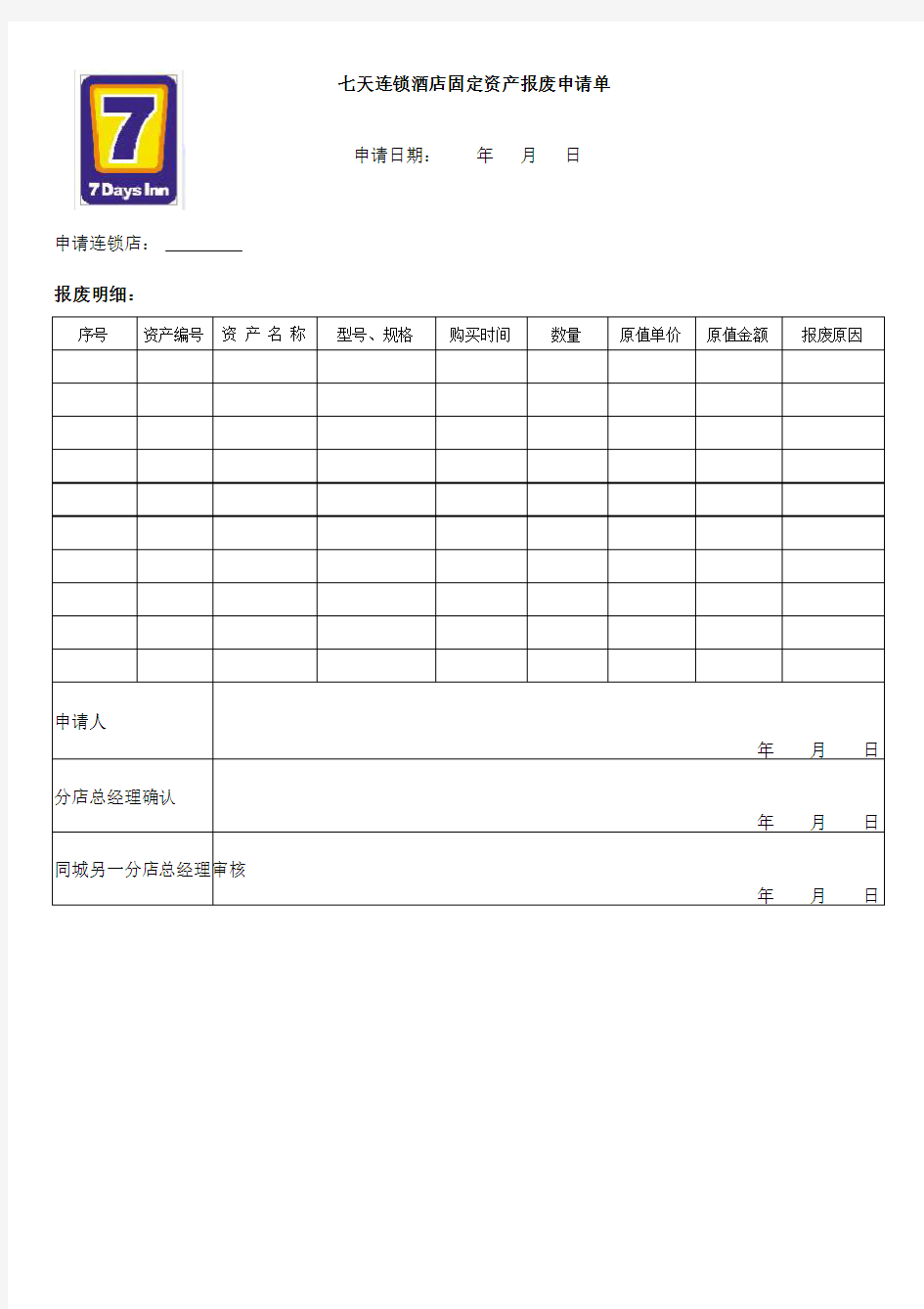 固定资产报废单模板_20131224