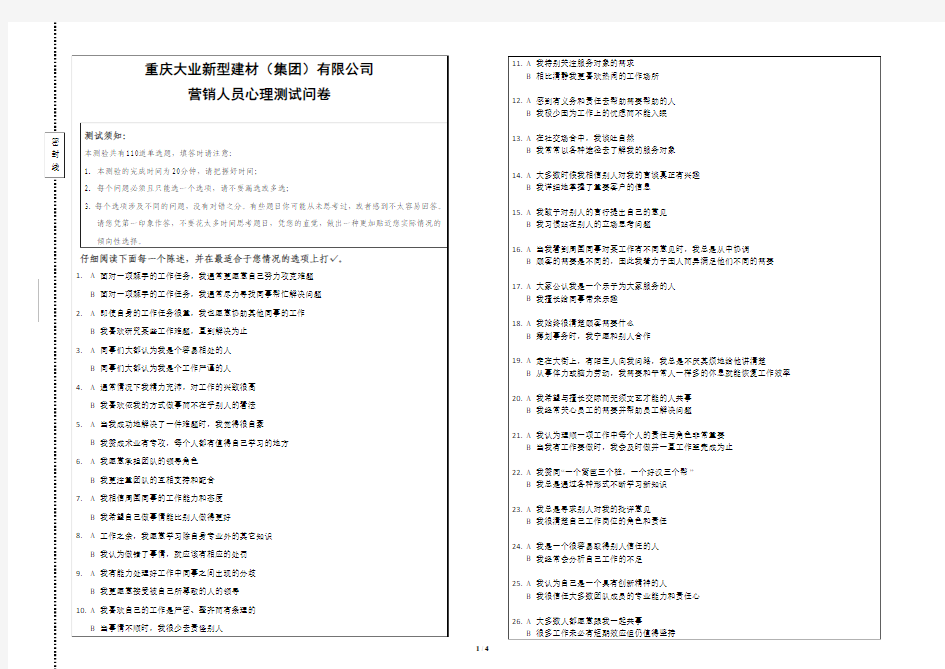 心理测试题-营销人员(大业)