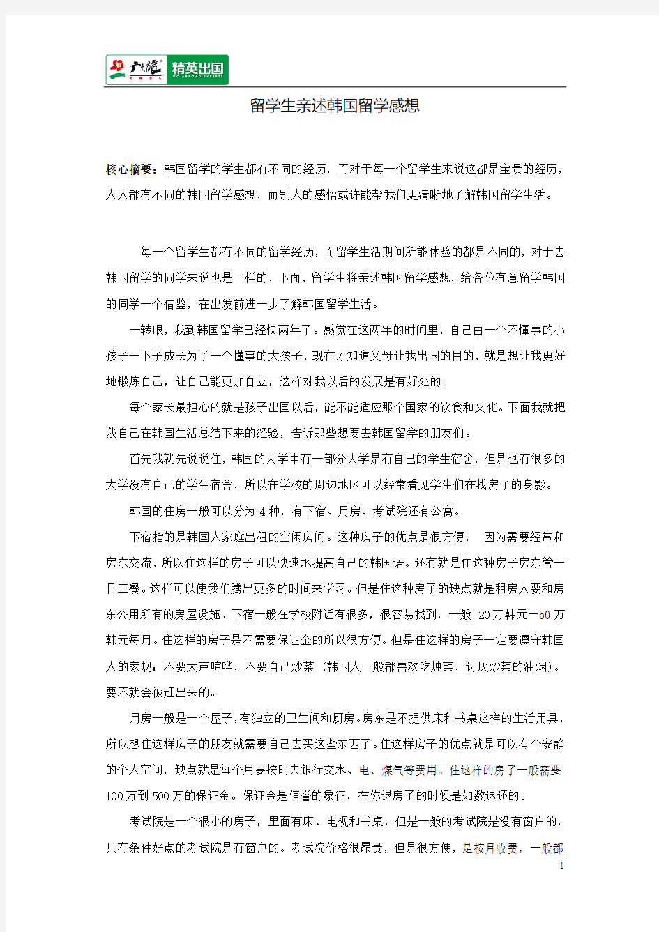 留学生亲述韩国留学感想