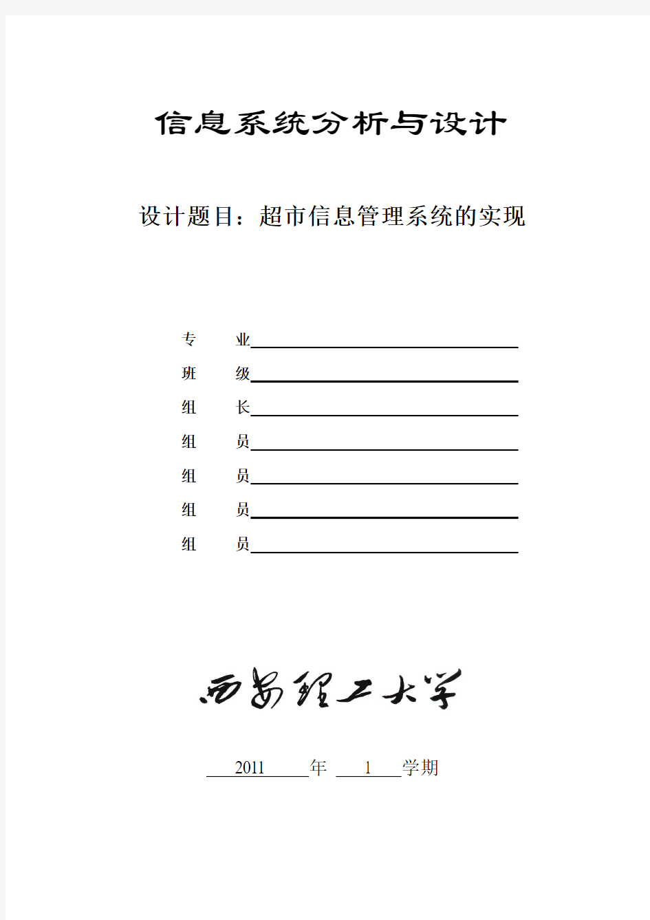 《信息系统分析与设计》课程设计报告