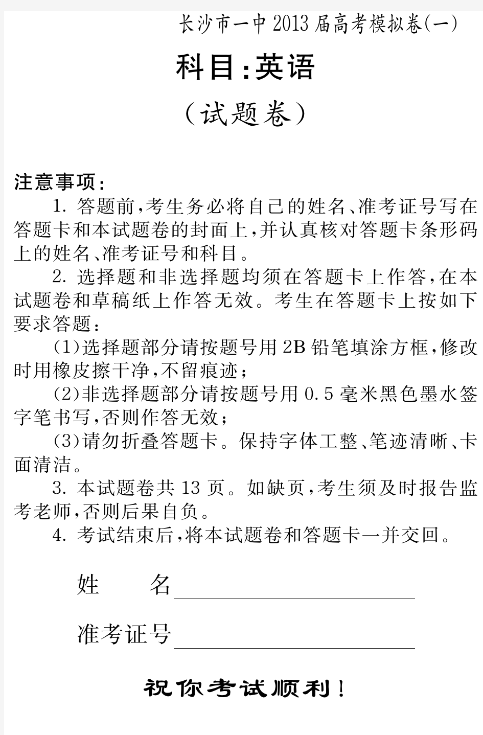 湖南省长沙市第一中学2013届高三高考模拟(一)英语试题(PDF)