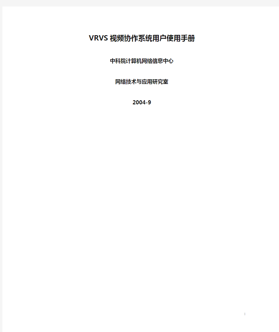 VRVS视频协作系统用户使用手册vrvs-manual-zh