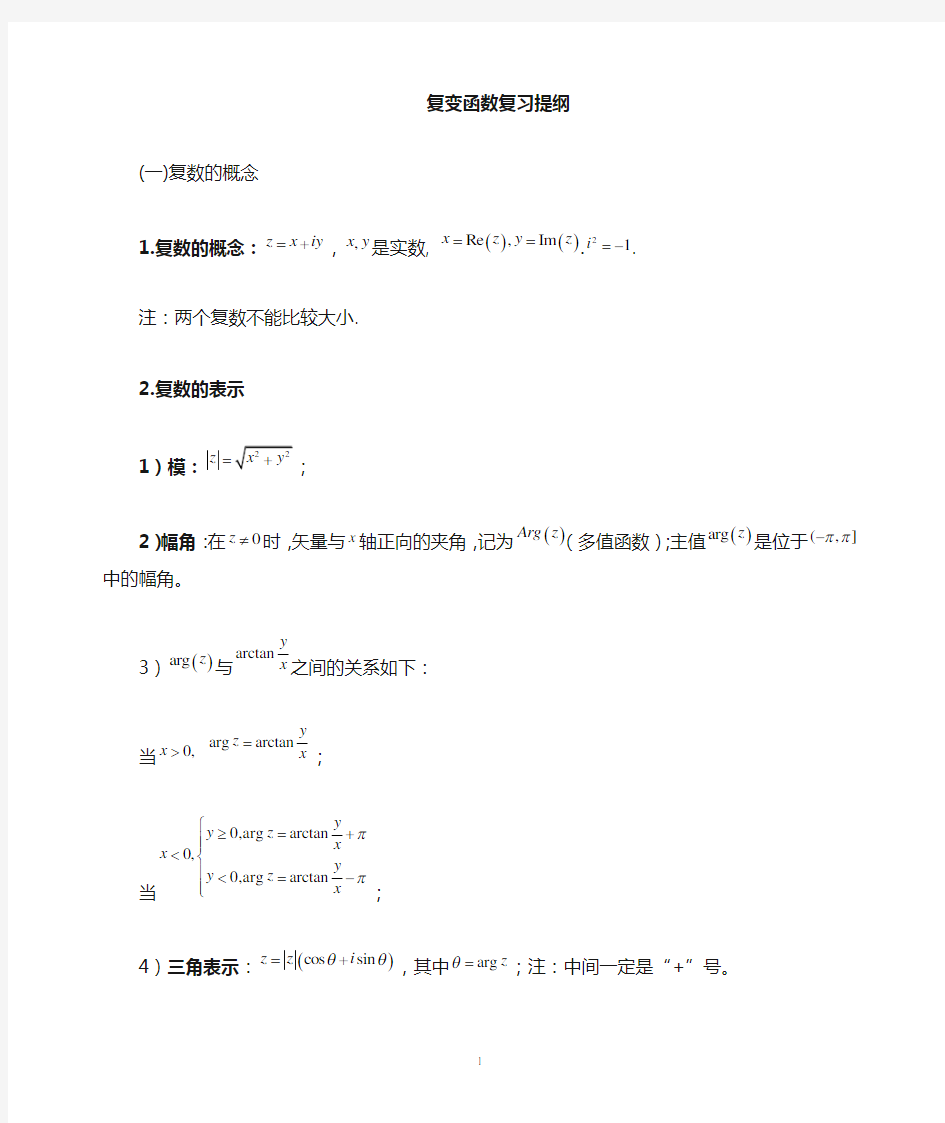 复变函数与积分变换公式