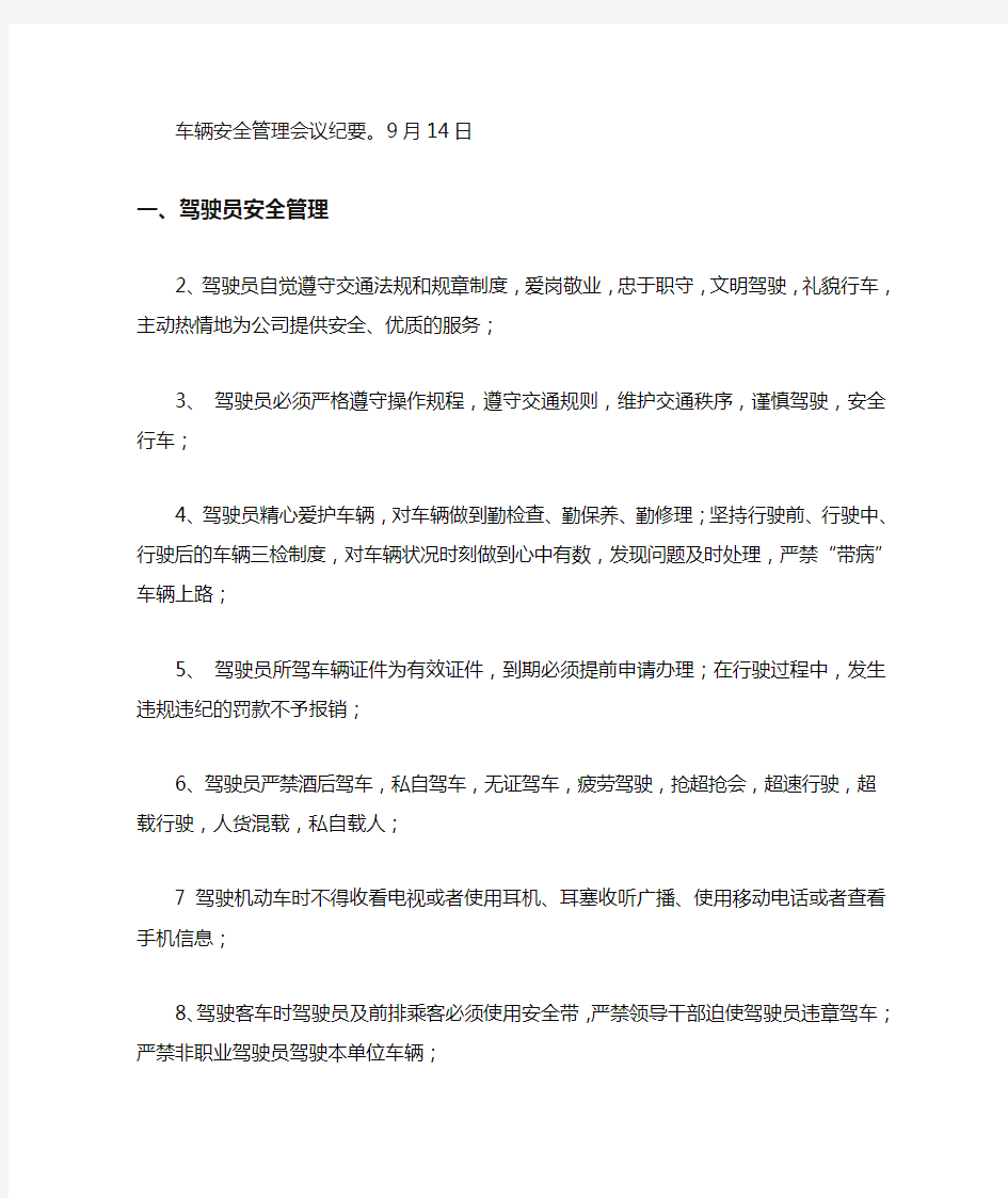 车辆安全管理会议纪要