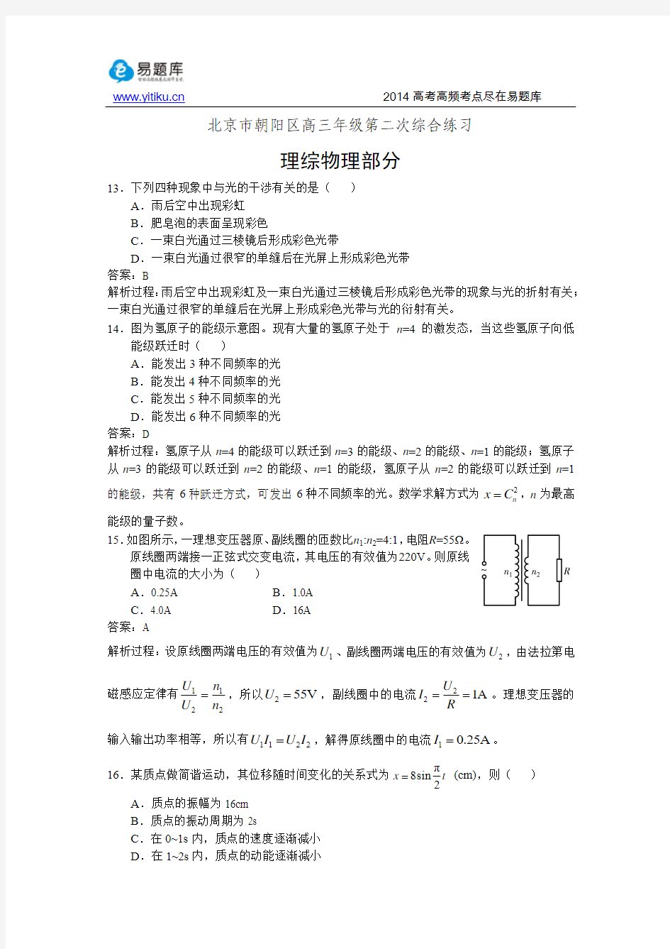 2014北京朝阳高三二模物理试卷与解析(易题库教研团队出品)