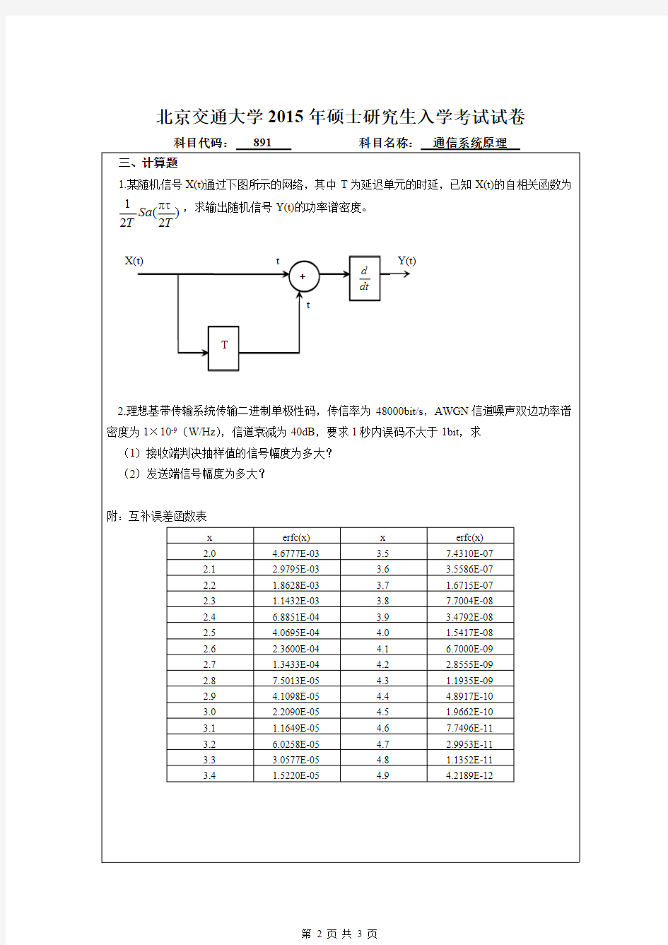 北京交通大学2015年《891通信系统原理》考研真题