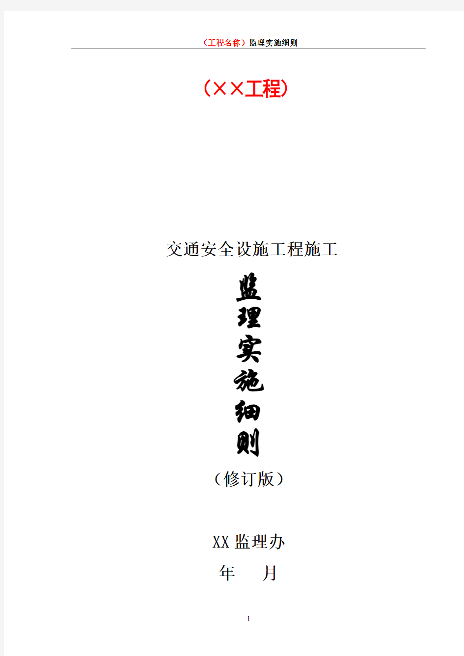 交通安全设施监理实施细则