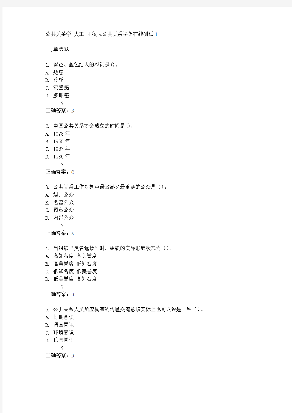 大工14秋《公共关系学》在线测试1答案