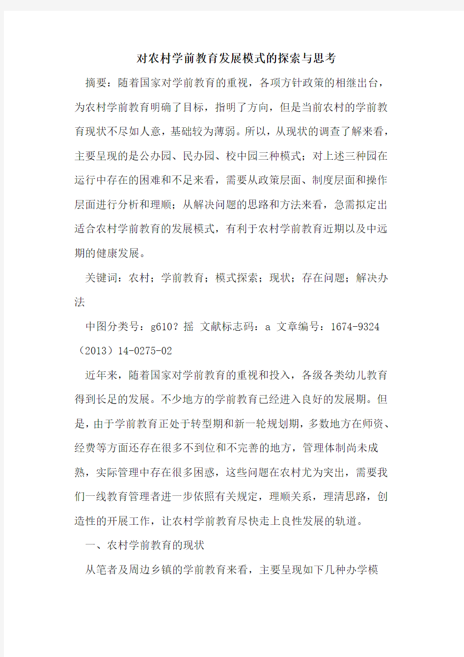 对农村学前教育发展模式的探索与思考