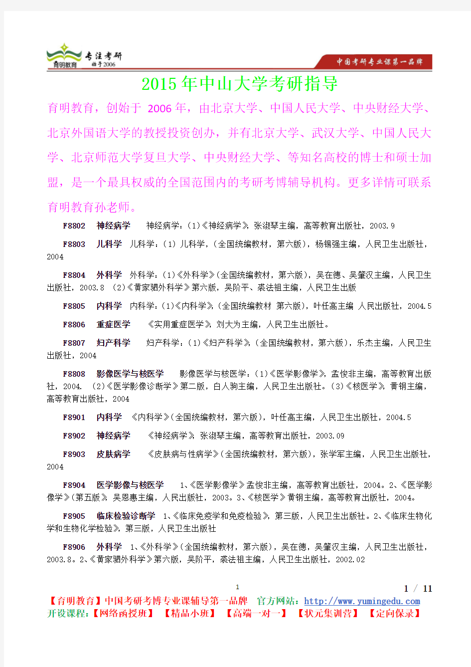 2015年中山大学内科学考研真题,复习经验,考研重点,考研参考书,真题解析