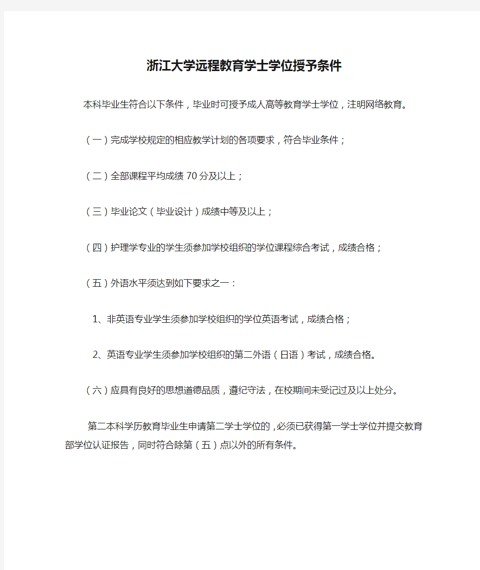 浙江大学远程教育学士学位授予条件
