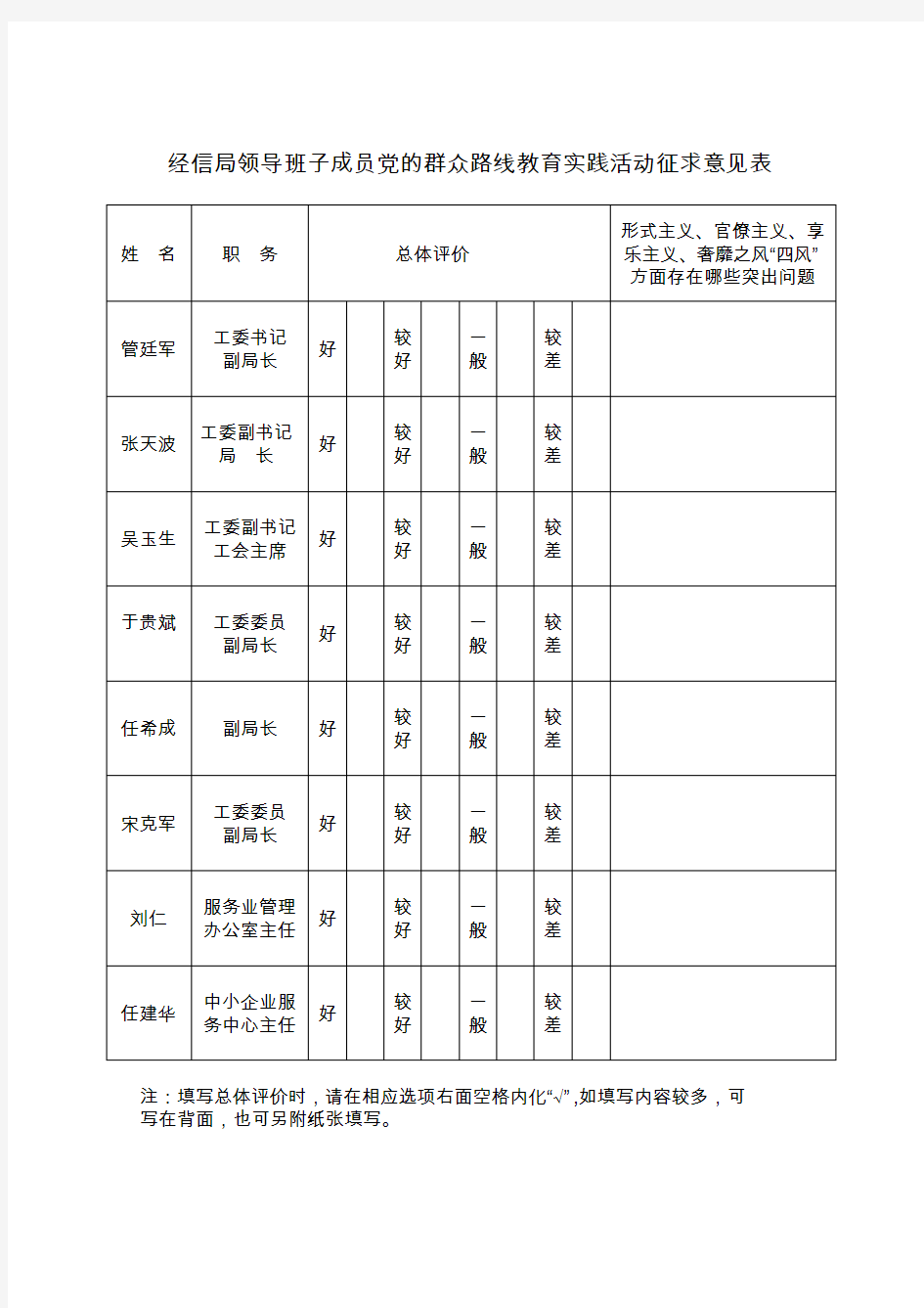 领导班子成员征求意见表