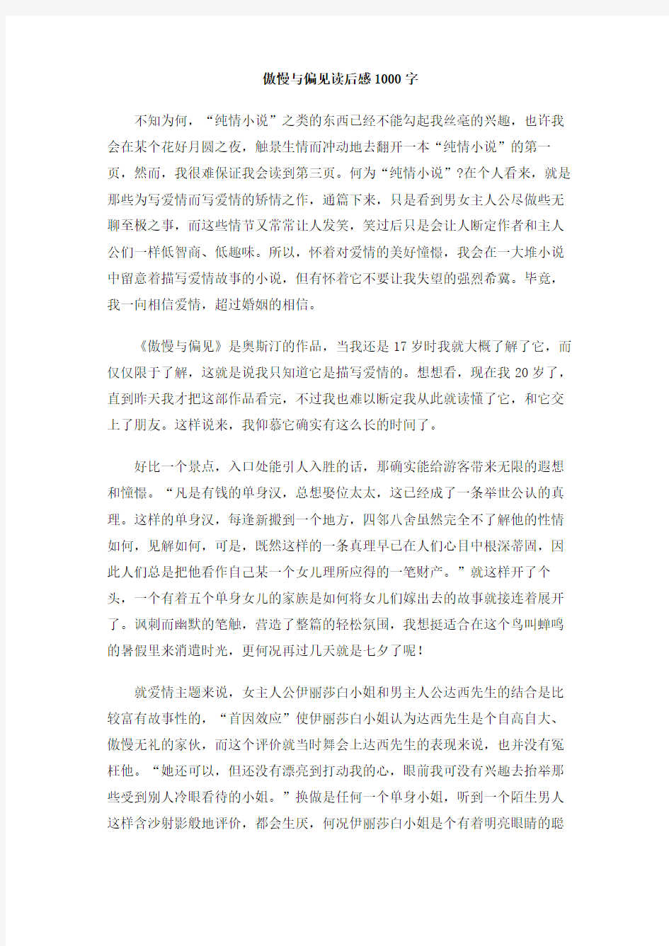 傲慢与偏见读后感1000字