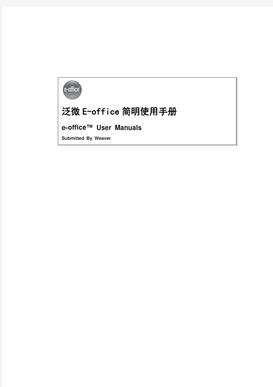 泛微 Eoffice 客户端简明使用手册