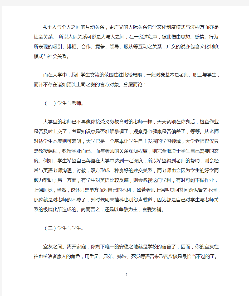 大学生活中的人际关系