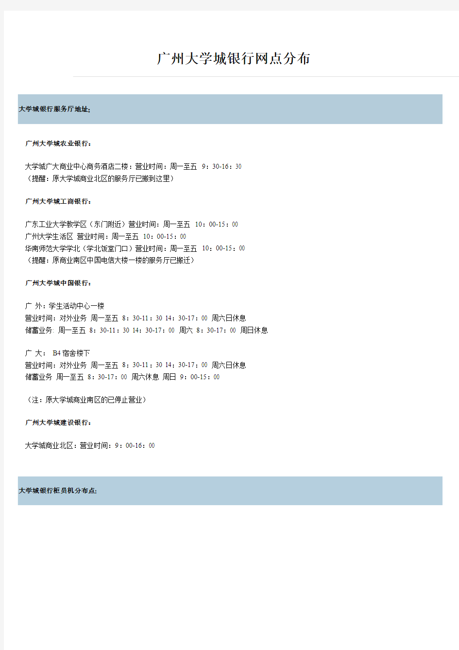 广州大学城银行网点分布