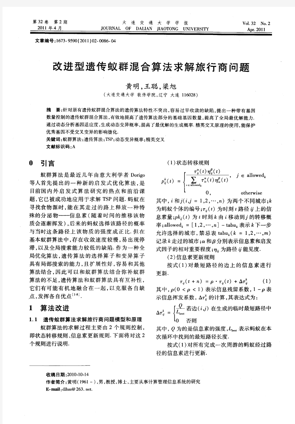 改进型遗传蚁群混合算法求解旅行商问题