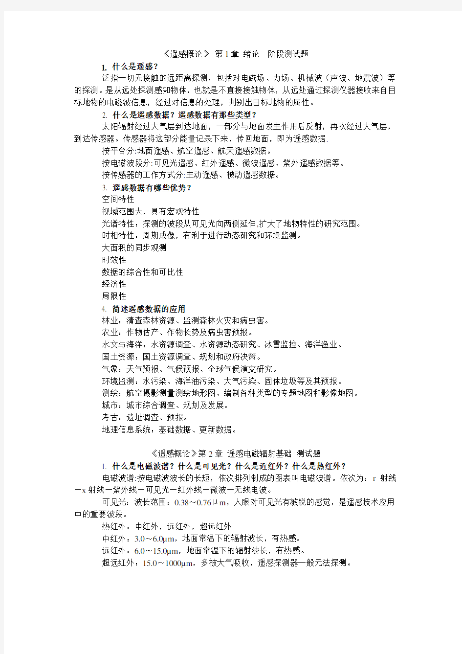 《现代遥感导论》复习题