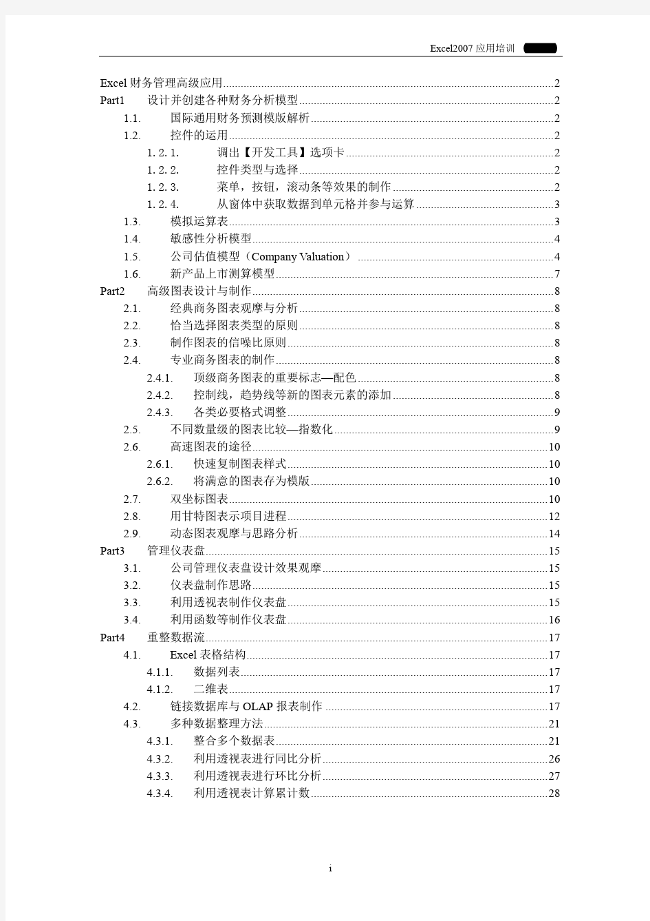 Excel在财务管理中的高级应用(财务人员必备)