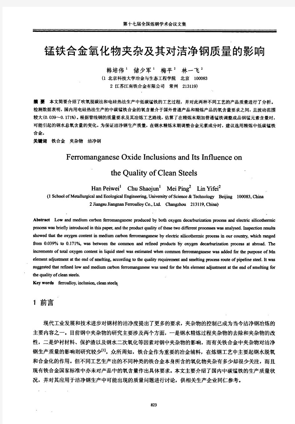 锰铁合金氧化物夹杂及其对洁净钢质量的影响