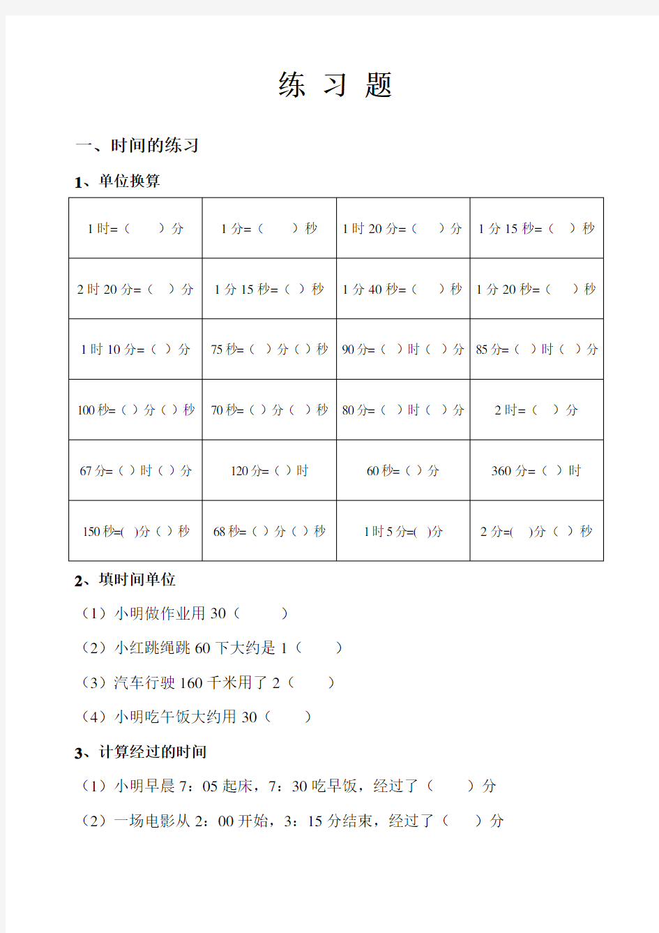 二年级数学时间单位换算练习