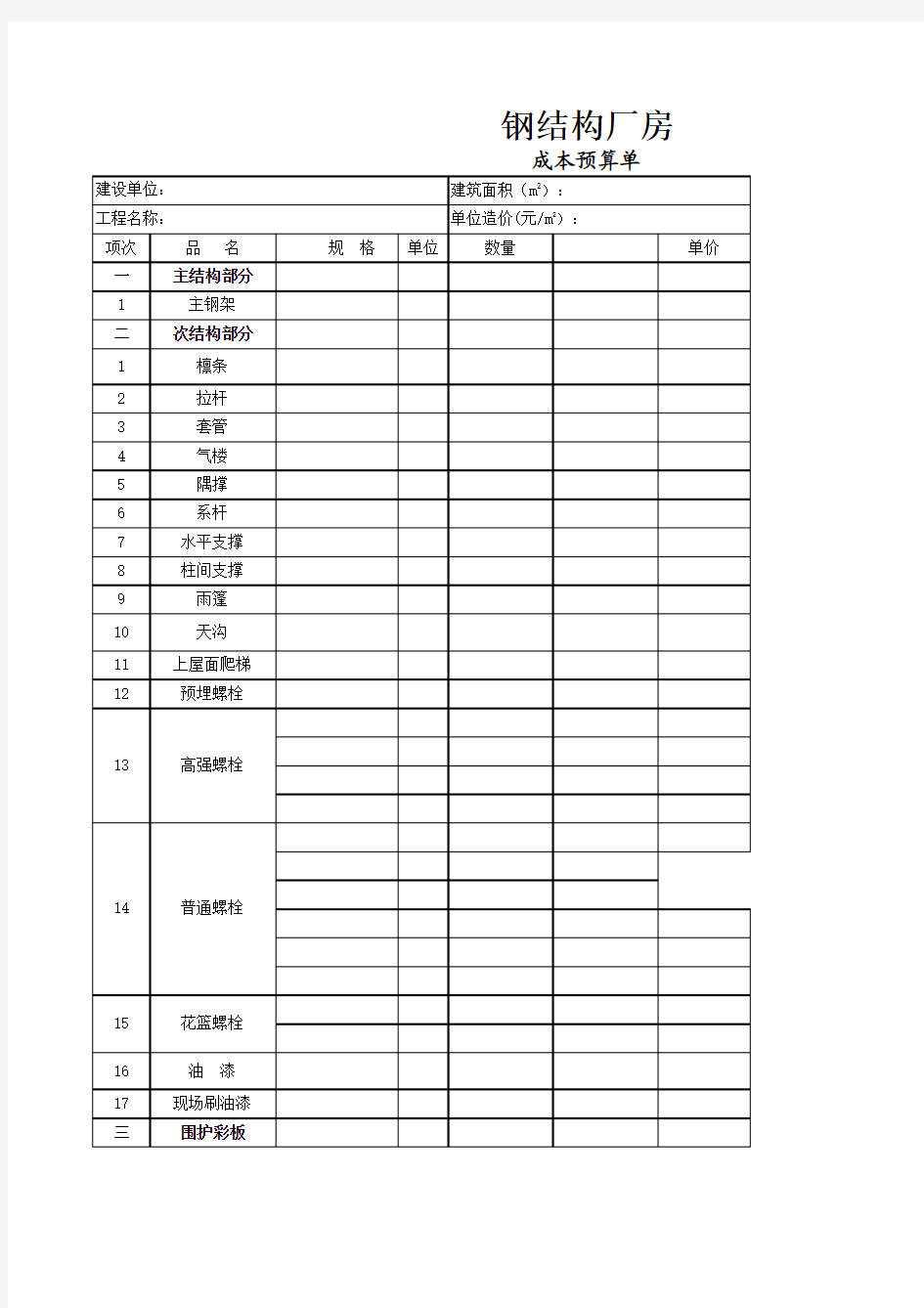 钢结构厂房成本预算单