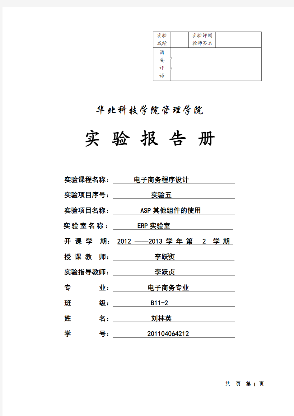 学长刘林英网络程序设计ASP实验五报告