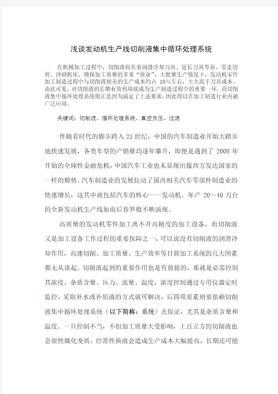 浅谈发动机生产线切削液集中循环处理系统