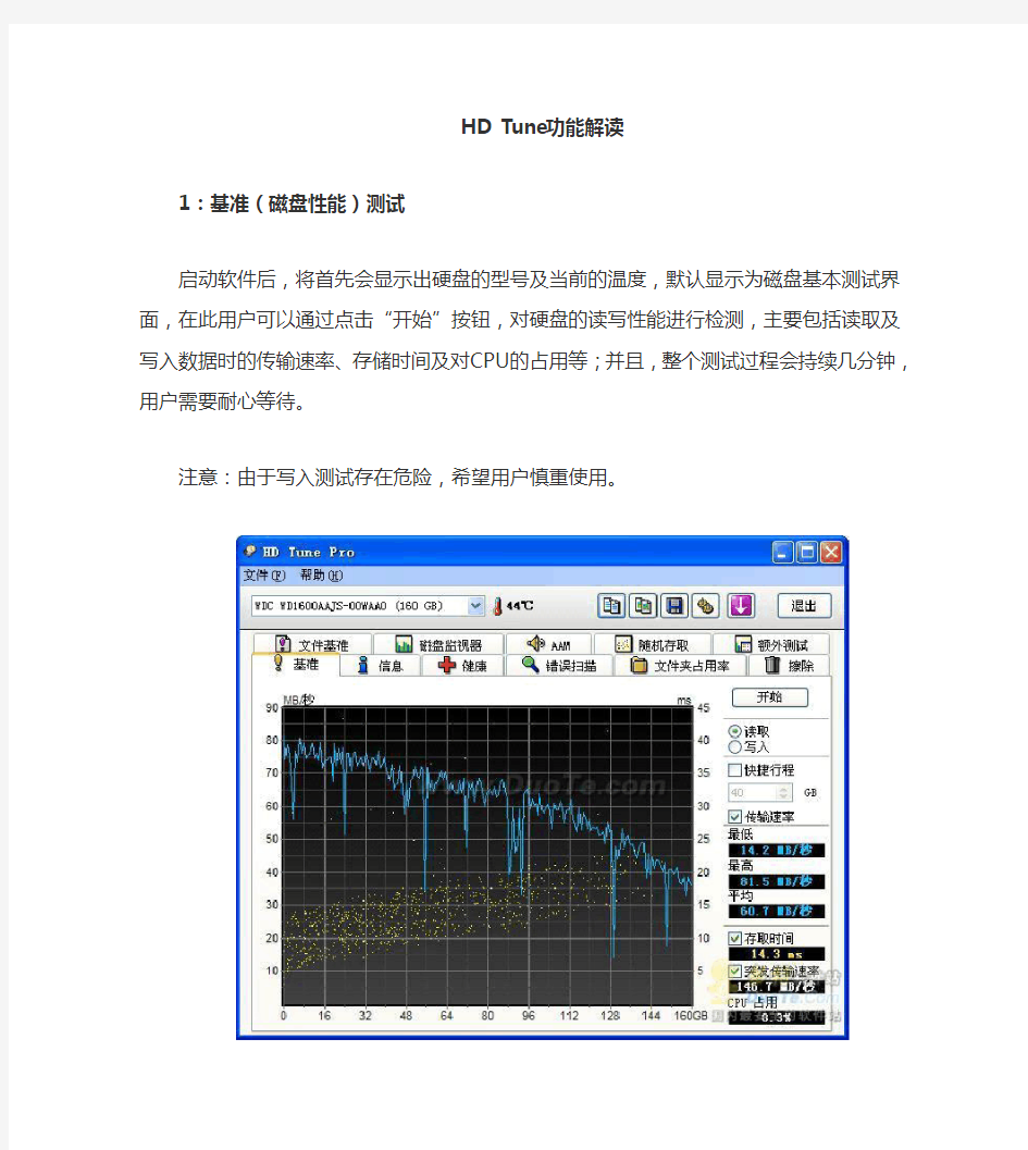 硬盘检测工具HD_Tune使用教程