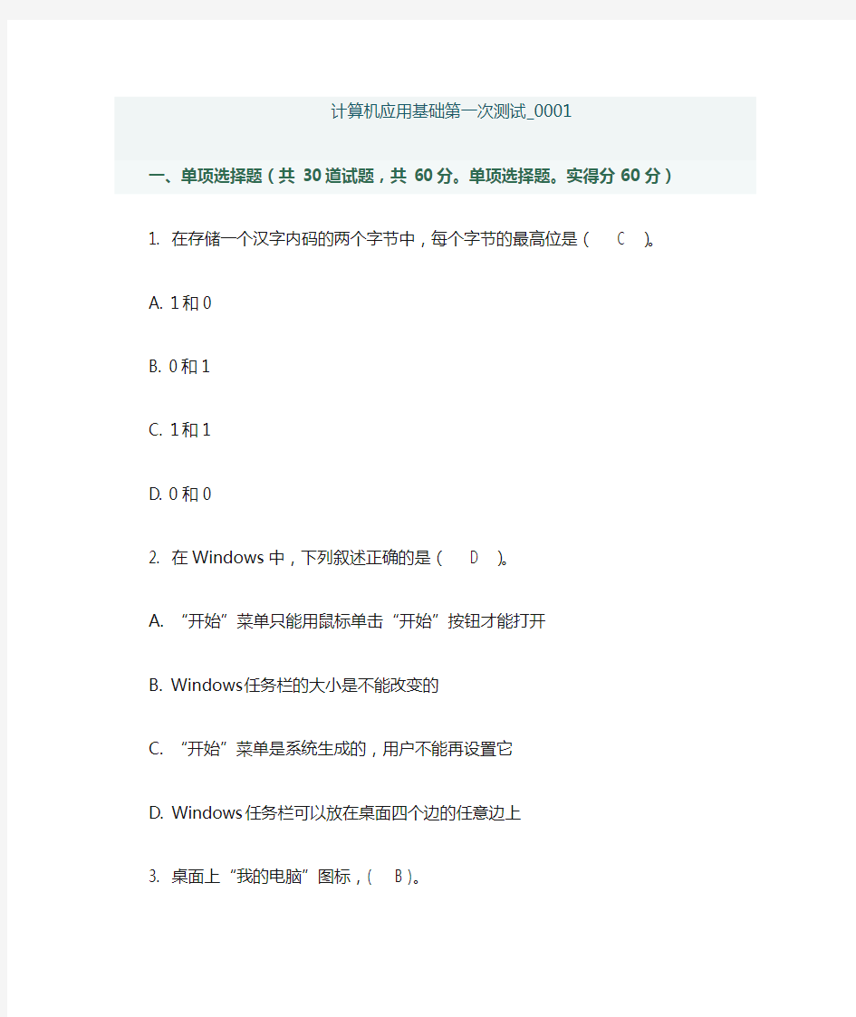 计算机应用基础形考一选择题及答案(60满分)