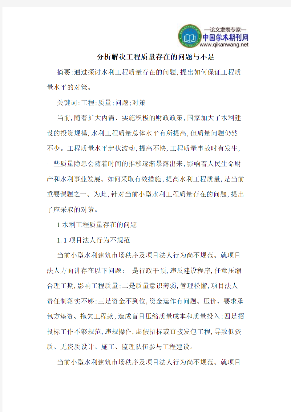 分析解决工程质量存在的问题与不足