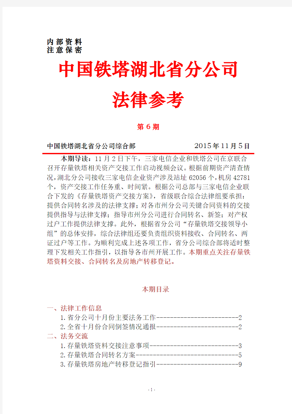 中国铁塔湖北省分公司法律参考(第6期)